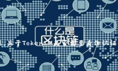 在这个数字货币和区块链快速发展的时代，Toke