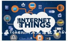 为什么在Tokenim上无法放置ADA代币？