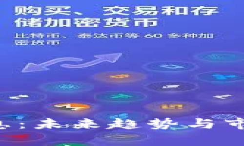 冰币ICE最新消息：未来趋势与市场动态深度分析