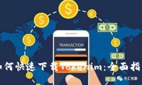 如何快速下载Tokenim：全面指南