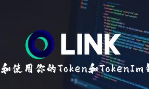 如何找到和使用你的Token和TokenIm钱包地址？