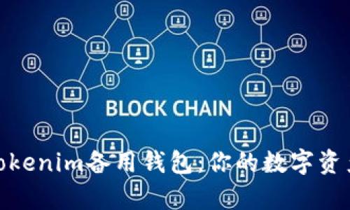 全面解析Tokenim备用钱包：你的数字资产安全之选