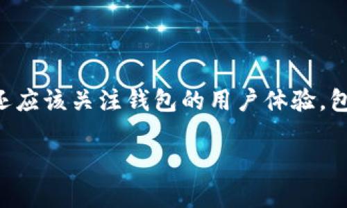 IM Token钱包是一种数字资产钱包，主要用于存储、管理和交易加密货币。它支持多种区块链网络，例如以太坊（Ethereum）、币安智能链（BSC）等，用户可以在一个地方轻松管理多种数字资产。IM Token钱包不仅具有基本的资产存储功能，还支持DApp（去中心化应用）的访问和使用。用户可以通过IM Token钱包直接与去中心化金融（DeFi）协议进行交互，通过流动性挖矿、借贷、交易等方式获取收益。

### IM Token钱包的基本概念

IM Token钱包自推出以来，因其用户友好的界面和强大的功能，迅速在数字货币圈中获得了大量用户。它提供了安全的私钥管理功能，用户的私钥始终保存在本地设备中，不会被第三方所访问。IM Token还具备多种安全机制，例如指纹识别和密码保护，以确保用户资产的安全。

### IM Token钱包的主要功能

1. **资产存储与管理**: IM Token支持多种加密货币和代币，用户可以方便地进行资产管理。
2. **DApp访问**: 用户可以通过钱包直接访问多种去中心化应用，无需额外的浏览器插件。
3. **交易功能**: 用户可以在IM Token钱包内进行加密货币的转账和交易。
4. **安全性**: 该钱包高度重视安全性，采用多重加密措施确保用户资产的安全。
5. **社区与支持**: IM Token团队积极与社区互动，用户可在社区中寻求帮助和交流。

### 相关问题讨论

#### 问题1：IM Token钱包是如何确保用户资产安全的？

安全性是数字钱包的首要任务，IM Token钱包采取了多种措施来保障用户资产的安全。首先，用户的私钥保存在本地设备中，而不是存储在云端，这样可以有效防止黑客攻击。其次，IM Token还实现了多重认证，包括密码保护和指纹识别等安全措施。此外，用户在进行重要操作时，IM Token会要求额外的授权，降低了错误操作的风险。用户还可以通过助记词进行备份，确保在设备丢失的情况下仍然能够找回资产。

#### 问题2：IM Token钱包支持哪些类型的加密货币？

IM Token钱包支持多种主流加密货币，包括但不限于以太坊（ETH）、比特币（BTC）以及各种基于ERC-20和BEP-20协议的代币。用户可以轻松管理不同的资产，并随时随地进行交易。通过不断更新与扩展，IM Token钱包也在努力支持更多的区块链网络和数字资产，使用户的资产管理更加便利。

#### 问题3：用户如何在IM Token钱包中进行DApp操作？

在IM Token钱包中，用户可以访问多种去中心化应用（DApp）。操作步骤相对简单，用户只需打开钱包应用，在“DApp”标签中浏览可用的应用列表，选择感兴趣的DApp后，钱包会自动连接到该应用。用户可在DApp中进行交易、借贷、投资等操作，使用钱包内的资产进行实时交互。IM Token的DApp生态系统不断丰富，为用户提供了更多的选择和机会。

#### 问题4：IM Token钱包的费用如何？

IM Token钱包的使用是免费的，用户在安装和注册账户时不需要支付任何费用。然而，在进行交易时，用户可能需要支付网络费用，这种费用用于补偿矿工处理交易。根据所选择的区块链网络和链上活动的繁忙程度，费用会有所不同。用户可以选择在高峰期或低峰期时交易，以降低成本。

#### 问题5：如何选择适合自己的数字钱包？

选择数字钱包时，需要考虑多个方面。首先是安全性，用户应该选择那些拥有良好安全记录和强大加密技术的钱包。其次是兼容性，确保钱包支持你想要存储或交易的所有资产类型。此外，用户还应该关注钱包的用户体验，包括界面友好程度、操作方便性等。最后，查看钱包是否具有良好的社区支持和开发者团队的活跃程度，这也能在一定程度上确保钱包的长期可用性。

这些问题的讨论旨在帮助用户更好地理解IM Token钱包的功能和使用方法，确保他们在数字货币领域的探索更加安全、顺利。