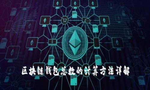 区块链钱包总数的计算方法详解