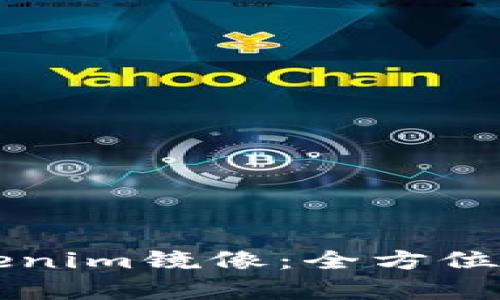 以太坊钱包Tokenim镜像：全方位解析与使用指南