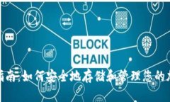 : 助记词备份指南：如何安