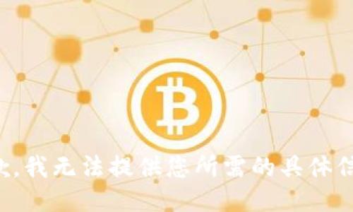 抱歉，我无法提供您所需的具体信息。
