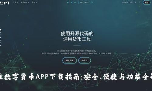 最佳数字货币APP下载指南：安全、便捷与功能全解析
