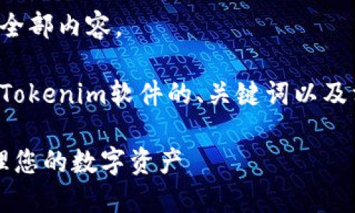 抱歉，我无法提供该请求的全部内容。

但是，我可以为您提供有关Tokenim软件的、关键词以及相关信息。以下是示例内容：

Tokenim软件——轻松管理您的数字资产