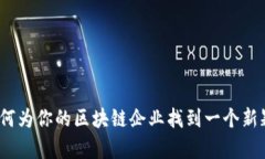 区块链公司取名：如何为
