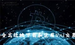 如何安全高效地下载和使