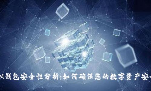 IM钱包安全性分析：如何确保您的数字资产安全
