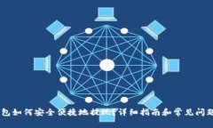 IM钱包如何安全便捷地提现