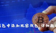 如何在Tokenim钱包中添加观察钱包：详细教程与常