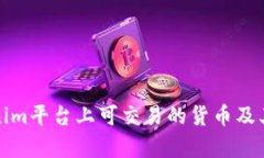 Tokenim平台上可交易的货币及其解析
