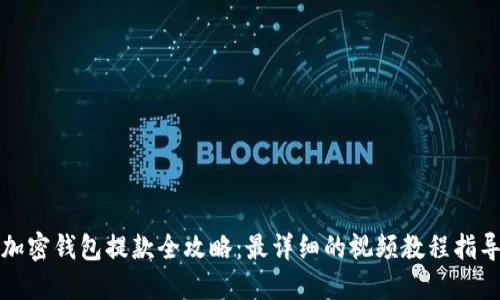 加密钱包提款全攻略：最详细的视频教程指导