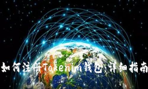 如何注册Tokenim钱包：详细指南