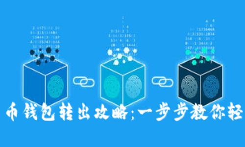数字货币钱包转出攻略：一步步教你轻松操作