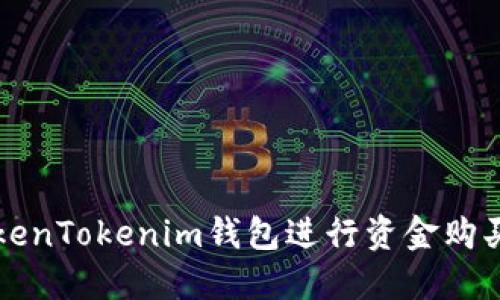 如何通过TokenTokenim钱包进行资金购买及使用指南