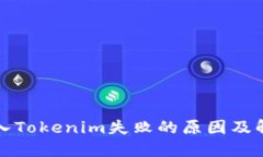 私钥导入Tokenim失败的原因及解决方案