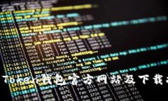 IM Token钱包官方网站及下载指南