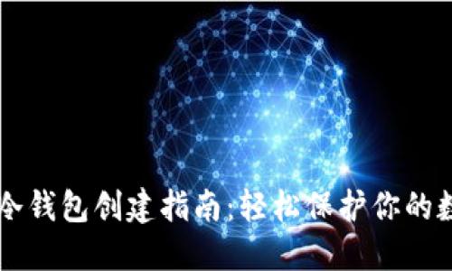 区块链冷钱包创建指南：轻松保护你的数字资产