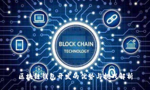 区块链钱包开发的优势与挑战解析