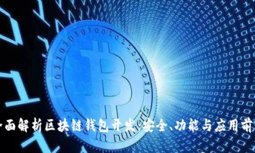 全面解析区块链钱包开发：安全、功能与应用前景