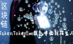 如何处理在TokenTokenim钱包中收到陌生人转账的情
