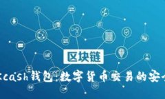 IM与Kcash钱包：数字货币交易的安全选择