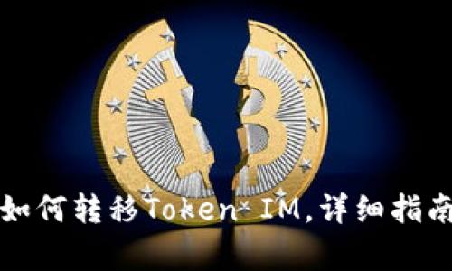 火币交易所如何转移Token IM，详细指南与注意事项