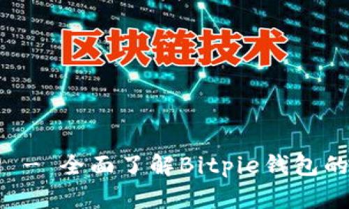 比特派官网 - 全面了解Bitpie钱包的功能与特色