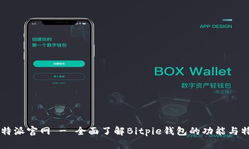 比特派官网 - 全面了解Bitpie钱包的功能与特色