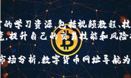   数字货币网址导航：一站式获取区块链信息的最佳平台 / 
 guanjianci 数字货币, 区块链, 网址导航 /guanjianci 

在信息爆炸的时代，数字货币和区块链技术正在以惊人的速度改变我们的生活和金融体系。然而，对于许多刚涉足这一领域的用户来说，获取相关信息的途径并不明确。为了帮助这些用户更方便地获取所需的信息，数字货币网址导航应运而生。本文将详细介绍数字货币网址导航的概念、使用方法、市场现状以及未来的发展趋势。

1. 什么是数字货币网址导航？
数字货币网址导航是提供各类与数字货币及区块链相关信息的集中平台。它可以帮助用户快速找到所需的资源和信息，包括交易所、钱包、安全工具、新闻资讯等。这些服务可以支持用户在不同的区块链项目之间自由穿梭，提升数字资产管理的便利性与效率。
网址导航的主要功能通常包括：一键访问主流交易所，获取实时行情，阅读最新的行业资讯，了解各类代币的详细信息，查找安全的钱包和交易工具等等。通过这种集中化的服务，用户可以节省他们的时间与精力，从而更加专注于资产投资与管理。

2. 如何使用数字货币网址导航？
数字货币网址导航的使用方法非常简单，用户只需要通过互联网访问该平台。在首页上，用户通常会看到各类链接分类，包括交易所、钱包、资讯、社区等。用户可以根据自身需求，选取所需的链接进行访问。
以交易所为例，用户可以直接点击链接，访问到国内外知名的数字货币交易所。网页会展示各个交易所的注册信息、交易量、支持的交易对等，以方便用户做出选择。
另外，网址导航中还会提供区块链行业的新闻资讯板块，用户可以随时了解市场动态与政策变化。这一点对于及时获取市场情报、把握投资机会至关重要。用户在访问过程中还能够通过搜索功能，直接查找特定的资源。

3. 数字货币网址导航的市场现状
随着数字货币热潮的兴起，国际间的竞争愈发激烈，市场上涌现了大量的数字货币网址导航平台。这些平台通过不同的功能和特点细分市场，但总体而言，行业内的整合与竞争使得用户拥有了更多的选择。
当前，中国的数字货币网址导航平台如火如荼，各大平台纷纷推出了更为全面的服务。通过数据分析，这些平台能够提供按需定制的信息服务，提升用户体验。同时，一些平台开始引入区块链技术，以保证信息传递的安全性与透明度，进一步增加用户对此类平台的信任感。
然而，尽管市场向好，但由于缺乏统一的行业标准和监管，部分平台存在信息不实、链接失效等问题。因此，用户在使用这些服务时，需保持警惕，选择信誉良好的平台来保障自身的资产安全。

4. 数字货币网址导航的未来发展趋势
数字货币网址导航的未来发展趋势主要体现在以下几个方面：
首先，随着区块链技术的不断成熟，网址导航将朝着更加智能化、个性化的方向发展。借助AI和大数据技术，平台可以根据用户的历史记录、投资偏好等制定个性化的内容推送，提高用户的使用体验。
其次，随着用户需求的多样化，网址导航将不断扩展其服务范围。除了提供简单的链接指引，平台还可能提供教育课程、市场分析、策略交流等增值服务，以吸引更多的用户加入。
最后，随着市场的不断成熟，行业监管也将在未来变得更加严格。这要求网址导航平台必须提高信息的准确性、实时性和安全性。同时，建立合理的法规体系将有助于维护用户的权益，促进整个行业的健康发展。

5. 常见相关问题解答

5.1 数字货币网址导航有哪些常见平台？
在当前数字货币生态中，有一些备受欢迎的数字货币网址导航平台，例如CoinMarketCap、CoinGecko等。这些平台提供了丰富的市场数据和实时行情，用户可以方便地查询任何数字货币的信息。
CoinMarketCap是全球知名的数字货币数据聚合网站，用户可以在此获取到各类数字货币的市值、交易量以及价格走势等重要信息。同时，它也提供了交易所的信息以及全球交易量排名。
CoinGecko则更加注重数据的多样性，除了基本的价格和市值数据外，它还提供了数字货币的开发者活动、社交媒体关注度等附加信息，帮助用户更全面地评估某个项目的潜力。

5.2 如何判断数字货币网址导航的可靠性？
用户在选择数字货币网址导航平台时，需要审视以下几个方面以判断其可靠性。首先，查看平台的知名度和用户评价，这些都是判断其信誉的重要标准。其次，浏览网站的更新频率，频繁更新的数据和信息能够体现出平台对用户负责的态度。
同时，用户也应检查网站提供的信息来源和数据的准确性，确保平台的数据来源是权威的。最后，也可关注平台是否提供合法的联系方式，如客服支持，以保证后期遇到问题能得到解决。

5.3 如何安全使用数字货币网址导航？
在使用数字货币网址导航时，一定要保证信息安全。用户应使用安全的网络环境，如避免在公共Wi-Fi网络下输入敏感信息，确保自己的设备有良好的安全防护。此外，根据需要开启双重认证，进一步提高账户的安全性。
对于网址选择，要尽量选择知名度高、评价好且功能全面的平台，避免使用不明来源的网站。同时，使用前尽量对平台进行调研，确保其具备较好用户反馈的真实性。

5.4 如何利用数字货币网址导航提升交易效率？
数字货币网址导航可以极大提升用户的交易效率。一方面，用户可以通过网址导航快速访问各类交易所，及时获取行情信息，帮助决策。另一方面，导航平台也提供实时价格预警和市场趋势分析，可以有效助力用户的投资判断。
同时，网址导航还允许用户方便地对比不同交易所的交易费用、充值提现速度等，帮助用户选择最优交易方式，从而减少不必要的交易成本。

5.5 数字货币网址导航对新手用户有什么帮助？
对于刚进入数字货币市场的新手用户来说，网址导航提供的信息集成与简化服务使得学习成本大幅降低。首先，新手用户可以通过网址导航获得丰富的学习资源，包括视频教程、技巧分享及市场分析，帮助他们迅速了解市场动态。
另外，通过集中访问各类工具和资源，用户可以更高效地找到合适的钱包、交易所以及相关信息，节省时间和精力。最终，新手用户可更快适应市场环境，提升自己的交易技能和风险控制能力。

总结而言，数字货币网址导航作为一个整合各类资源的功能性平台，正逐步成为区块链和数字货币用户不可或缺的工具。无论是交易、资讯获取还是市场分析，数字货币网址导航为用户提供了极大的便利，同时在未来也将不断进化以满足不断变化的市场需求。