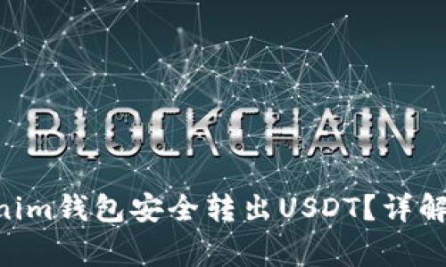 如何通过TokenTokenim钱包安全转出USDT？详解操作流程与注意事项