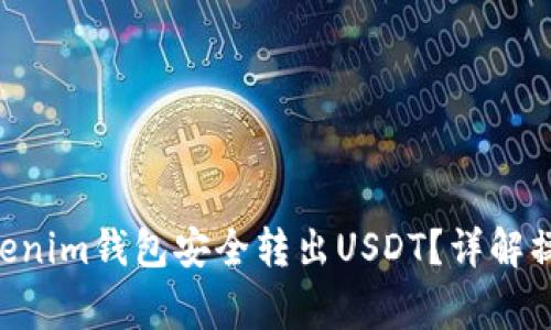 如何通过TokenTokenim钱包安全转出USDT？详解操作流程与注意事项