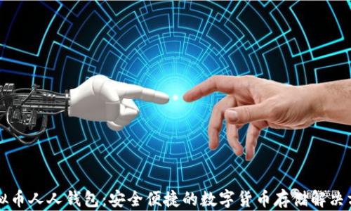 
虚拟币人人钱包：安全便捷的数字货币存储解决方案