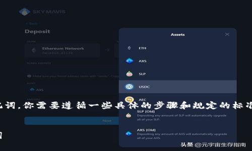为了计算或者生成TokenIM的12个助记词，你需要遵循一些具体的步骤和规定的标准。以下是相关的、关键词，以及详细介绍。

:
如何生成和计算TokenIM的12个助记词