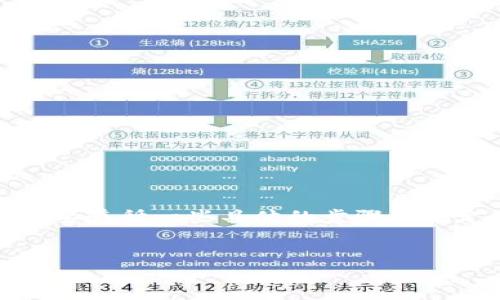 为了计算或者生成TokenIM的12个助记词，你需要遵循一些具体的步骤和规定的标准。以下是相关的、关键词，以及详细介绍。

:
如何生成和计算TokenIM的12个助记词