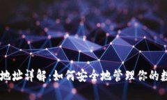 IM钱包地址详解：如何安全
