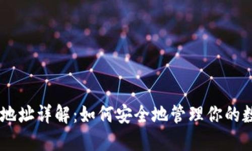 IM钱包地址详解：如何安全地管理你的数字资产