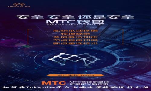 如何在Tokenim平台上安全便捷地进行充值