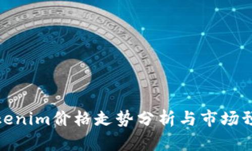 Tokenim价格走势分析与市场预测