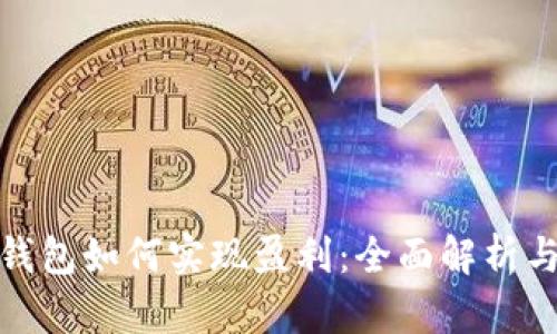 数字货币钱包如何实现盈利：全面解析与实用技巧