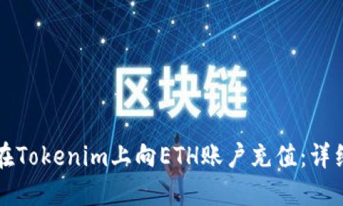 如何在Tokenim上向ETH账户充值：详细指南