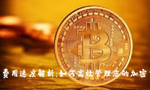 Tokenim矿工费用速度解析：如何高效管理您的加密货币交易成本