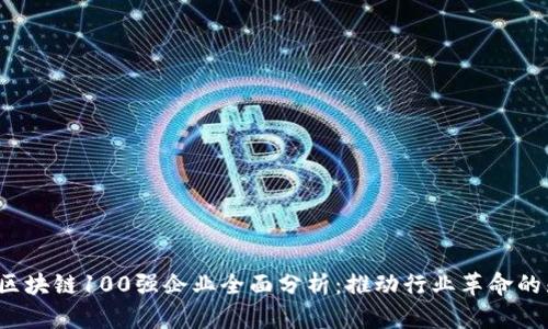 2023年区块链100强企业全面分析：推动行业革命的先锋力量
