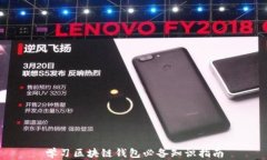 学习区块链钱包必备知识