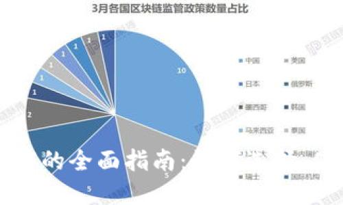区块链钱包程序的全面指南：如何选择、使用和安全管理