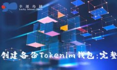 如何创建备份Tokenim钱包：完整指南